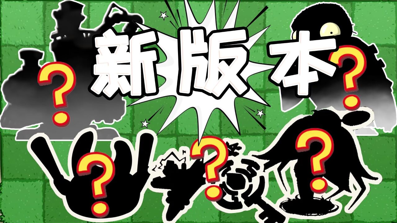 植物大战僵尸:魔豆神器返场!周年庆大爆料来了!_高清1080P在线观看平台_腾讯视频