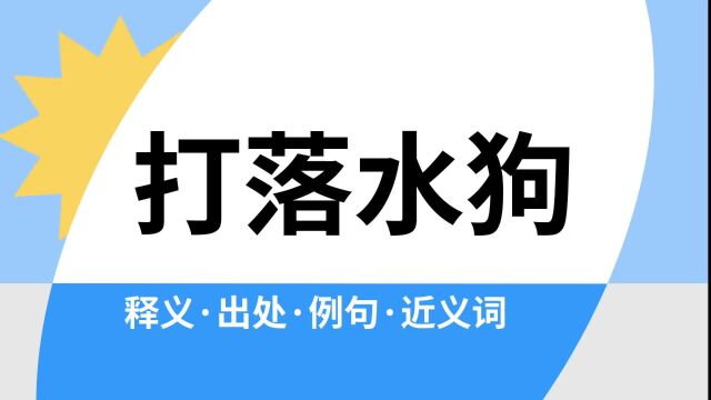 “打落水狗”是什么意思?