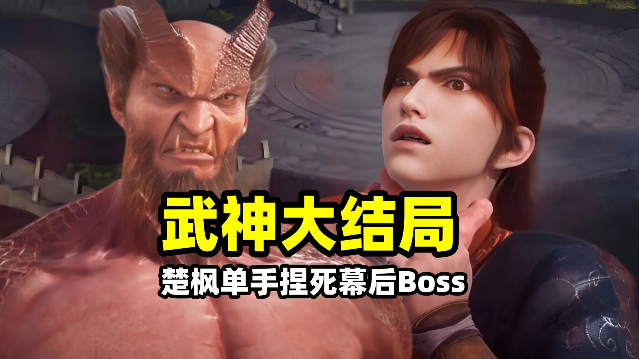 修罗武神大结局!boss林然威胁楚枫自刎,楚枫暴怒单手捏死城主
