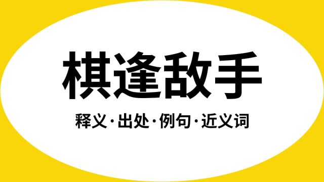 “棋逢敌手”是什么意思?