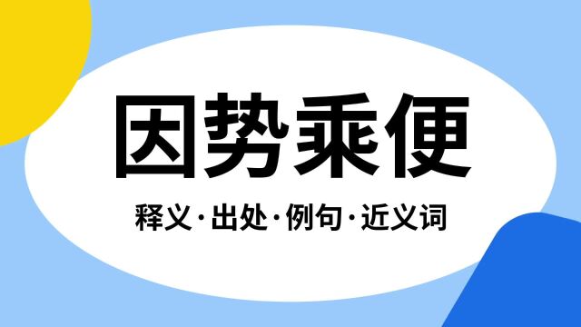 “因势乘便”是什么意思?