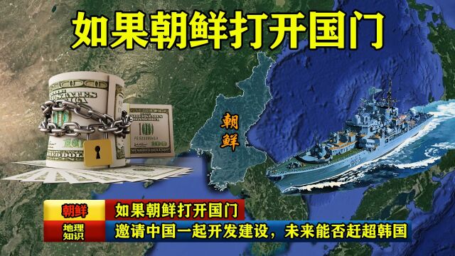 如果朝鲜打开国门,邀请中国一起搞开发建设,未来能否赶超韩国?