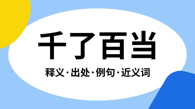 “千了百当”是什么意思?