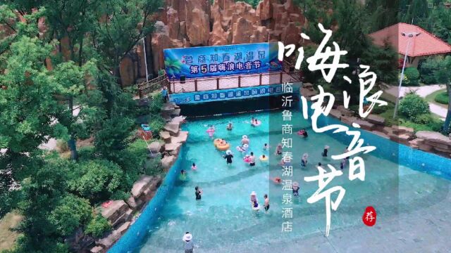 避暑通道已开启 泡在水里的清凉夏天 #山东文旅酒店集团 @临沂鲁商知春湖温泉酒店