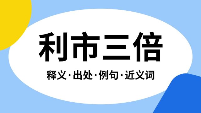 “利市三倍”是什么意思?