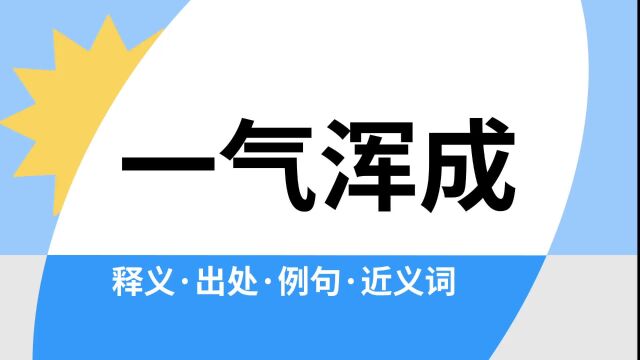 “一气浑成”是什么意思?