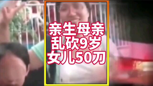 亲生母亲狂砍9岁女儿50刀.#真人真事 #社会百态