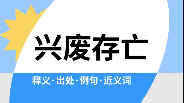 “兴废存亡”是什么意思?