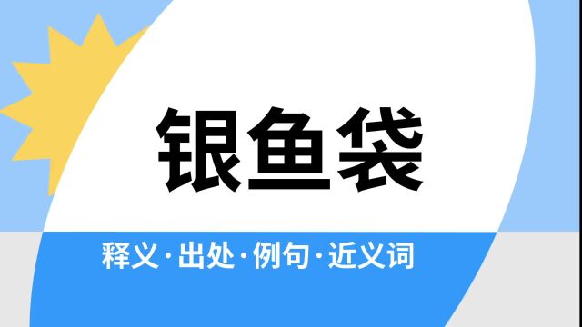 “银鱼袋”是什么意思?