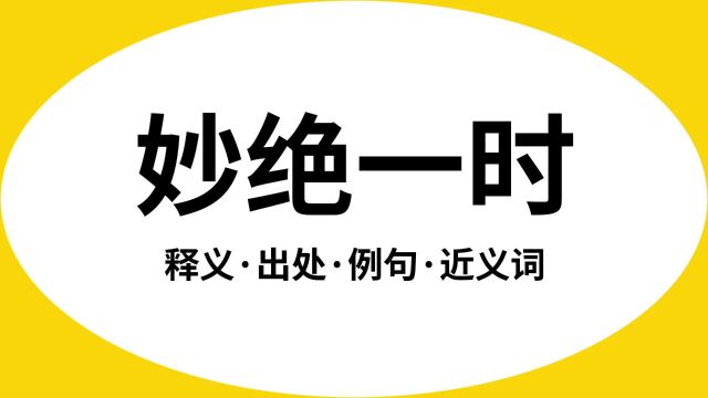 “妙绝一时”是什么意思?