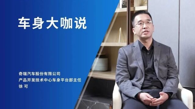 瑞虎9:平台化开发和车身结构创新——专访奇瑞产品开发技术中心车身平台部主任徐可