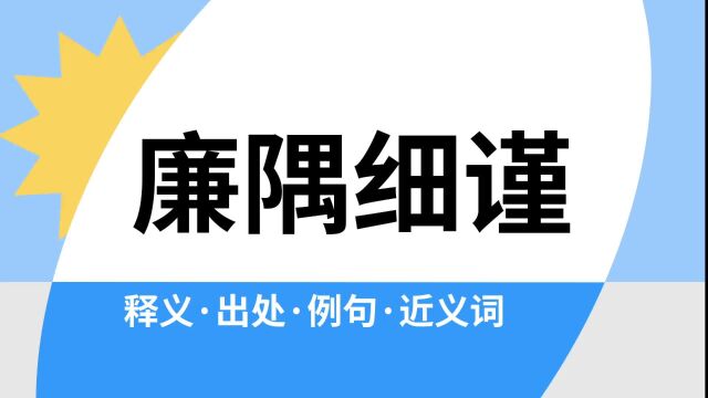 “廉隅细谨”是什么意思?