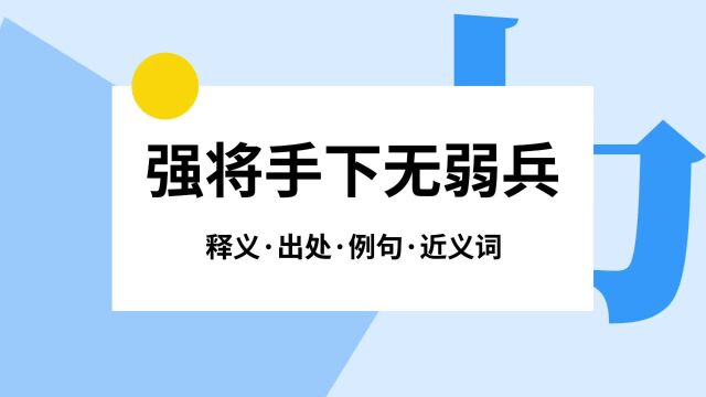 “强将手下无弱兵”是什么意思?