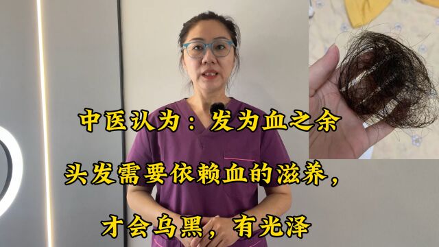 中医认为:发为血之余,头发需要依赖血的滋养,才会乌黑,有光泽