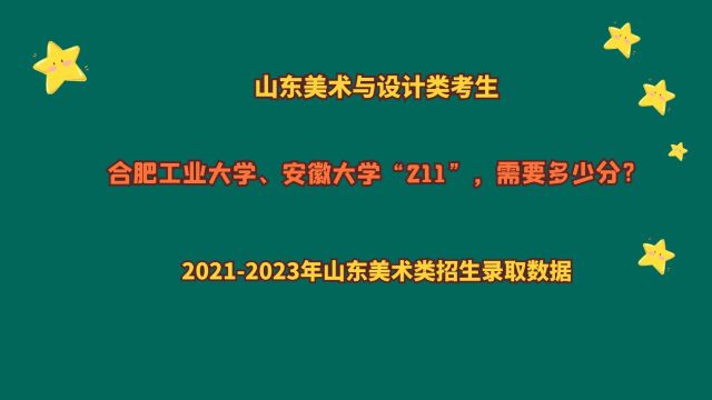 山东美术类考生,合肥工业大学、安徽大学“211”,需要多少分?