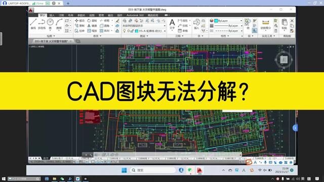 CAD图块无法用X分解?只要思路正确了,问题自然就能轻松化解! #cad教程 #cad图块无法分解