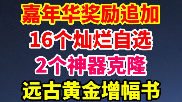 DNF:奖励追加,灿烂自选16个,神器克隆2个,远古增幅书!我红玉髓呢?