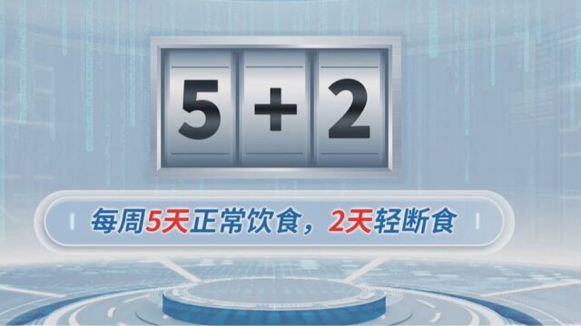 减重之后维持体重的方法:每周5天正常饮食,2天轻断食