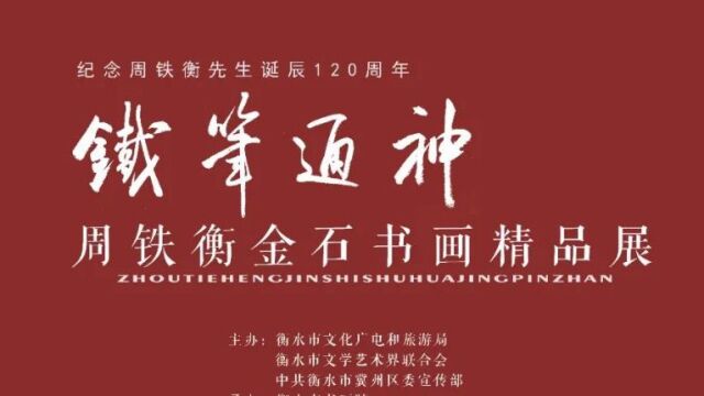 铁笔通神——周铁衡金石书画精品展