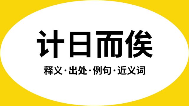 “计日而俟”是什么意思?