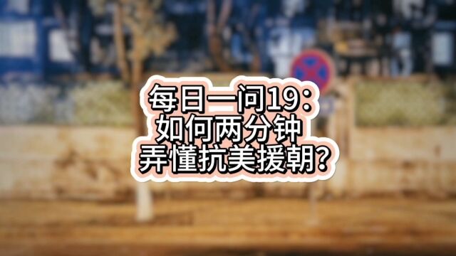 每日一问19:如何两分钟弄懂抗美援朝?