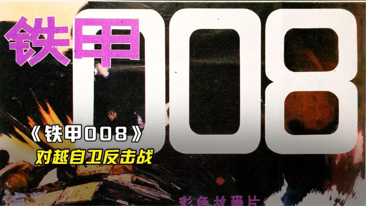 越南忘恩负义,枪杀我国无辜百姓《铁甲008》