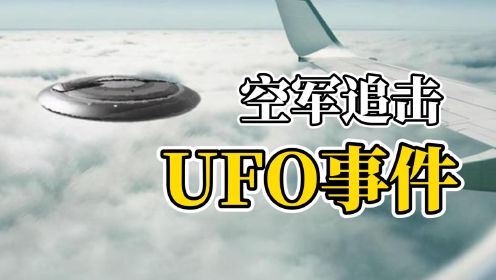 1976年伊朗UFO事件！战斗机疯狂追击UFO？到底发生了什么