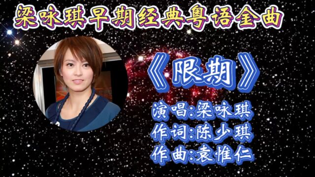 怀旧情歌《限期》梁咏琪深情演唱,婉转入心歌词,唯美歌声勾起多少人青春回忆!