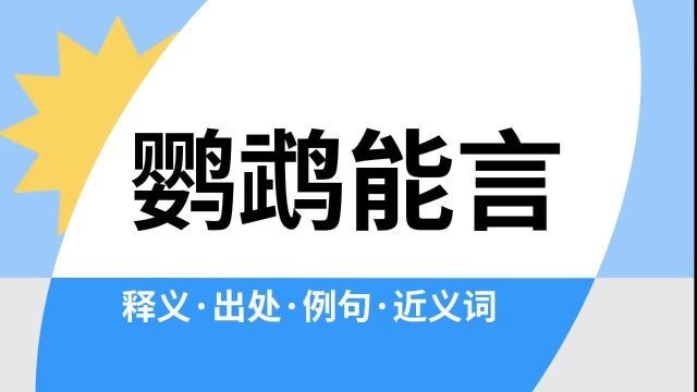 “鹦鹉能言”是什么意思?