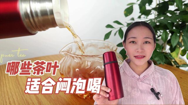 哪些茶叶适合焖泡喝?选对茶叶,泡茶更好喝!