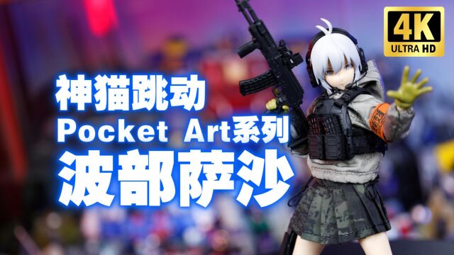 神猫跳动 Pocket Art系列 PA003 突击手 波部萨莎 开箱测评【吾昂王的模玩分享】