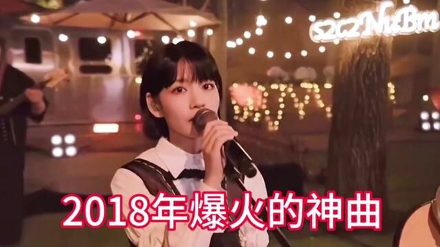 2018年爆火的十首神曲 你是怀念那个夏天 还是那个夏天的人 #2018年的夏天 #纸短情长 #音乐分享