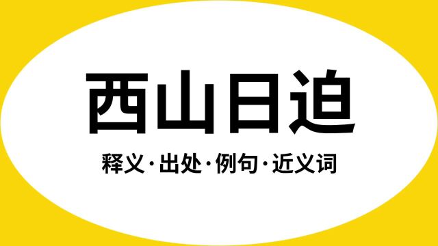 “西山日迫”是什么意思?