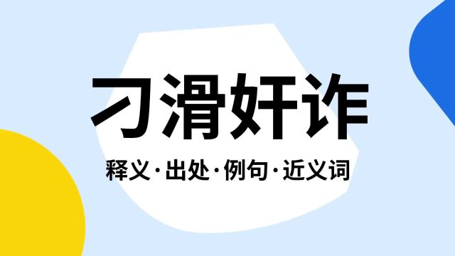 “刁滑奸诈”是什么意思?