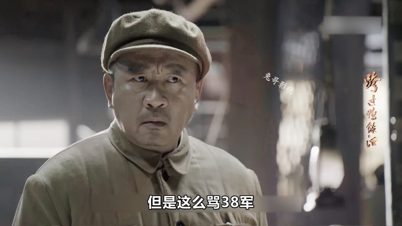 彭老总要撤掉38军番号,梁大牙不服气,竟然敢顶嘴_高清1080P在线观看平台_腾讯视频