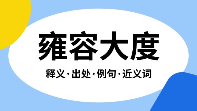 “雍容大度”是什么意思?