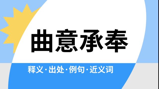 “曲意承奉”是什么意思?