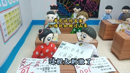 动画:考完试对答案,心情犹如坐过山车,太刺激了_高清1080P在线观看平台_腾讯视频