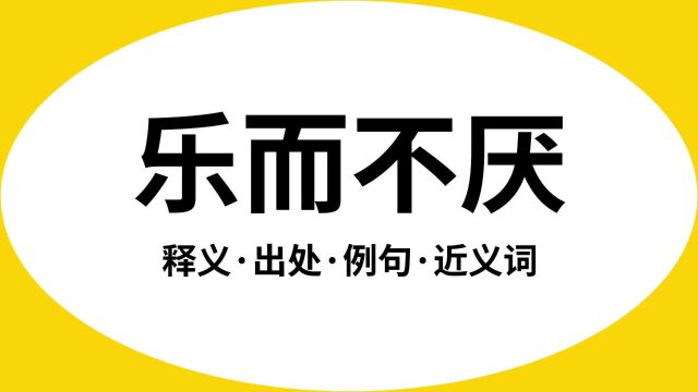 “乐而不厌”是什么意思?