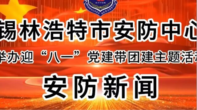 锡市安防中心举办迎“八一”党建带团建主题活动