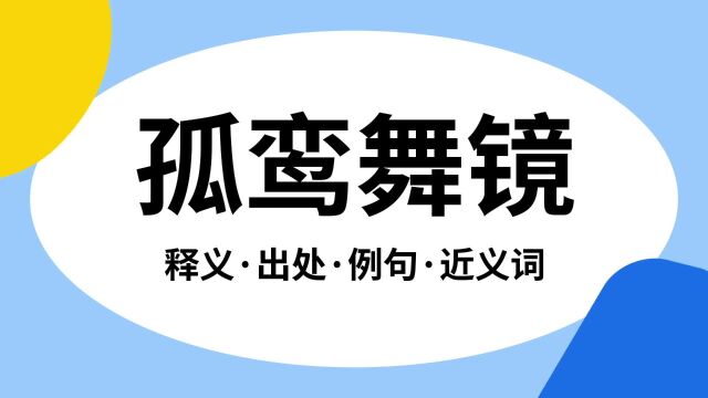 “孤鸾舞镜”是什么意思?