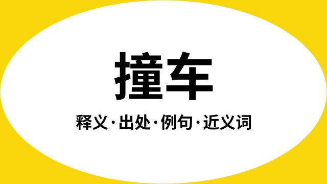 “撞车”是什么意思?