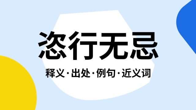 “恣行无忌”是什么意思?