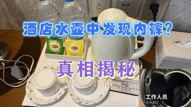 真相公布!网传苏州一酒店水壶中发现内裤?酒店回应:系恶意投诉