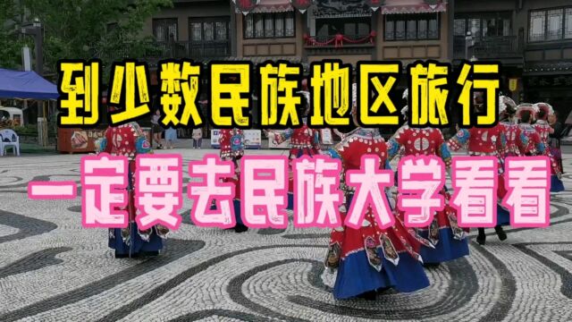 到少数民族地区旅游,除了博物馆,民族大学也是必须要去的