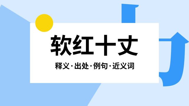 “软红十丈”是什么意思?