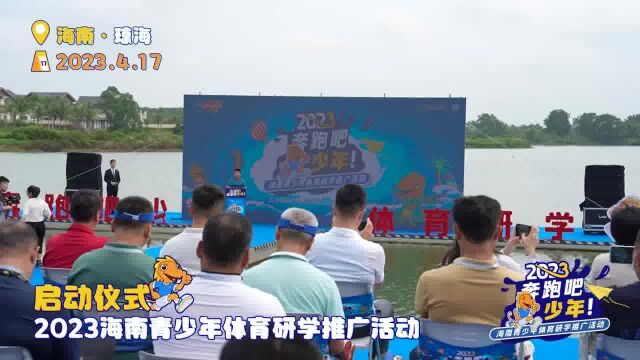 2023海南青少年体育研学推广活动启动仪式+海南青少年体育研学研讨会