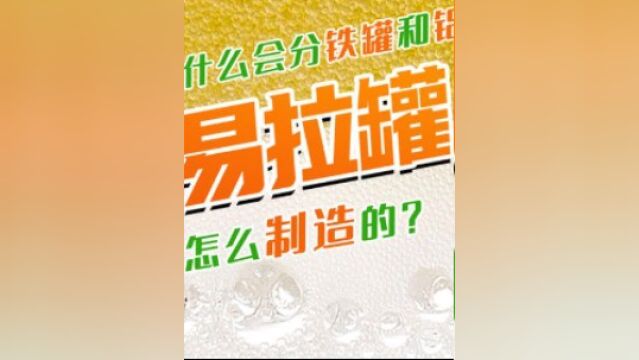 每分钟生产1200个,比可乐易拉罐更硬,红牛易拉罐是怎么生产的?