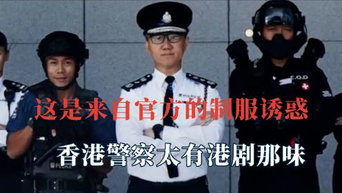 这是来自官方的制服诱惑，香港警察太有港剧那味，被骑警队给帅到