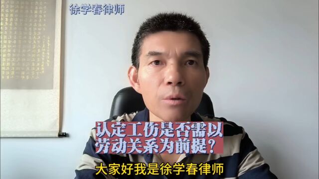 认定工伤,是否需以劳动关系为前提?